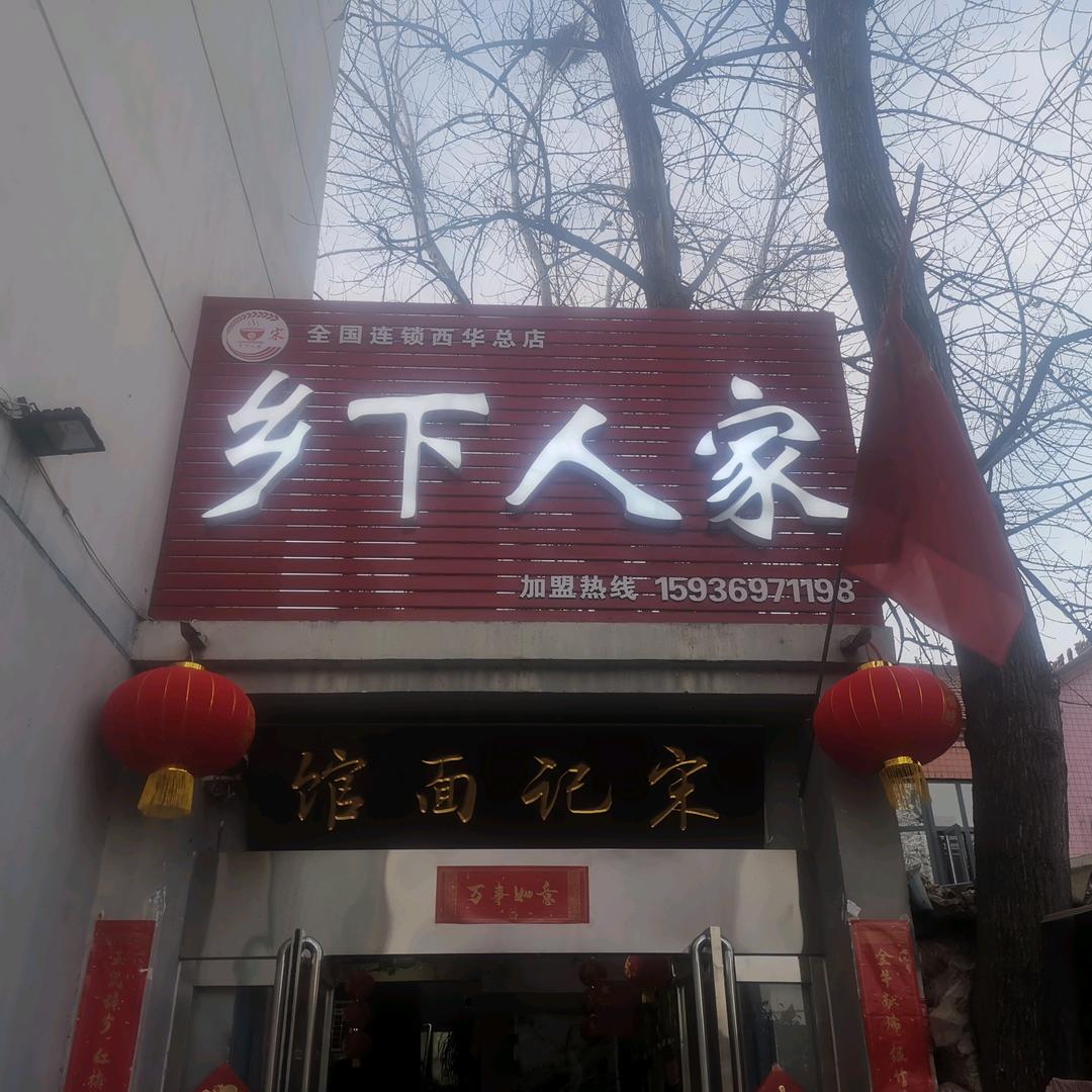 乡下人家！（原宋记油泼面）！