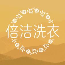 倍洁洗衣（大名店）