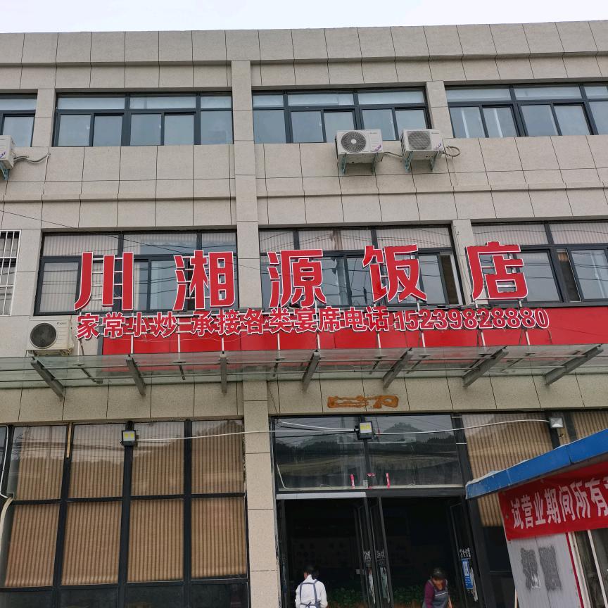 川湘源饭店