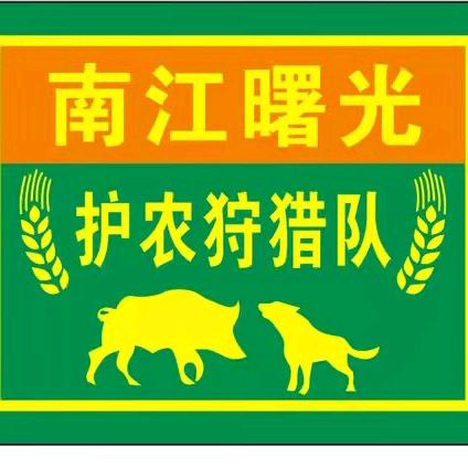 南江曙光护农狩猎大队