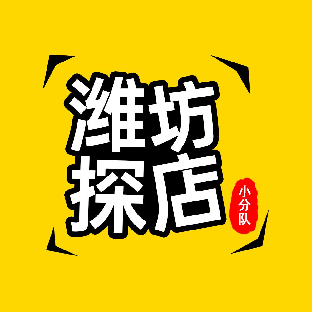 潍坊探店小分队