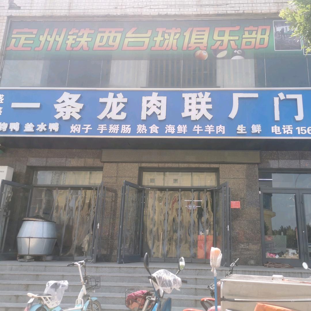 定州盛鑫一条龙肉食店