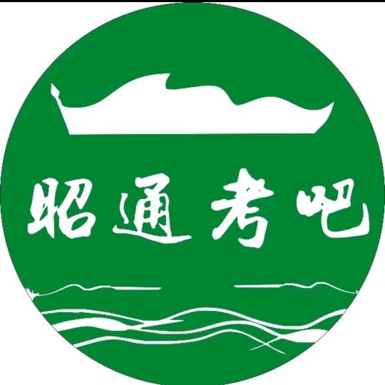 昭通考吧