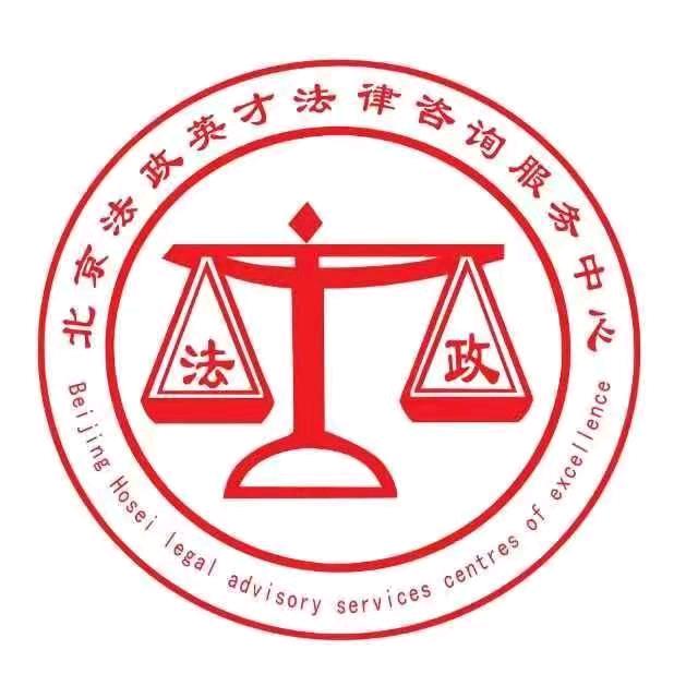 北京法政英才专业法律团队