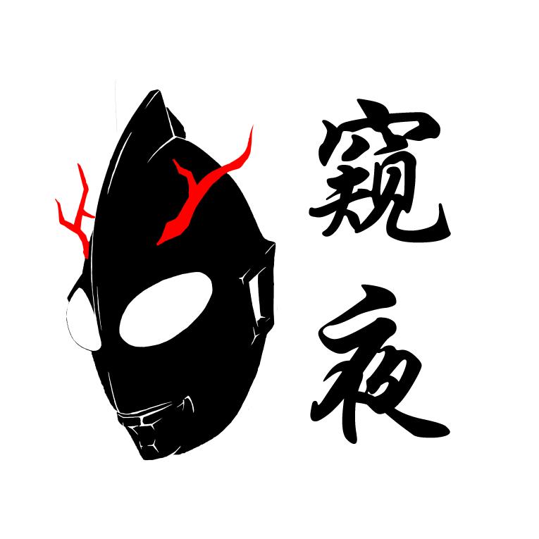 窥夜