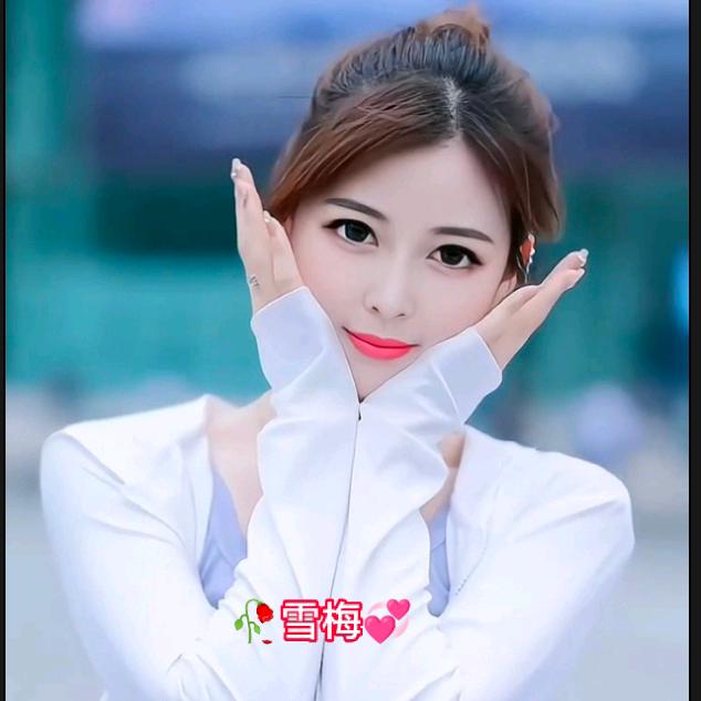 🥀雪梅💞