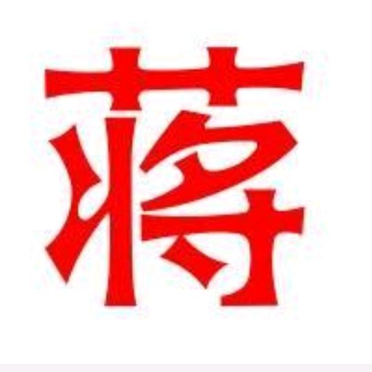 商丘蒋哥