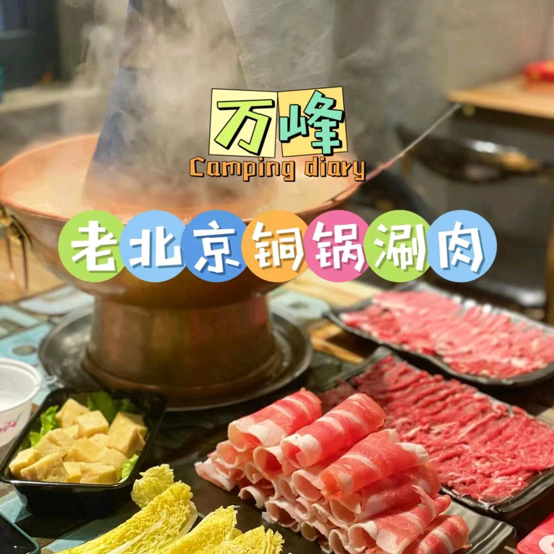 万峰老北京铜锅涮肉（二楼烧烤）