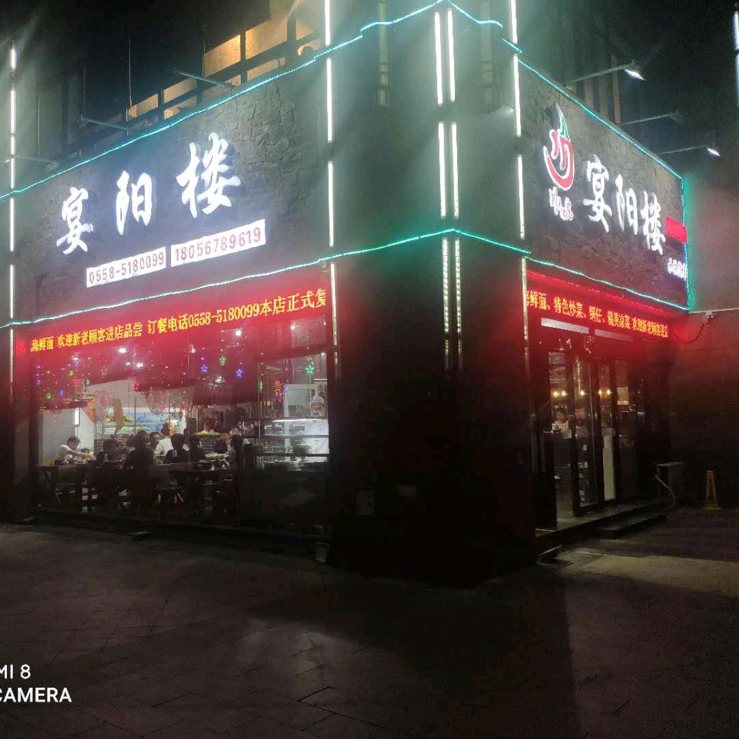 宴阳楼海鲜面（三巽公园墅店）