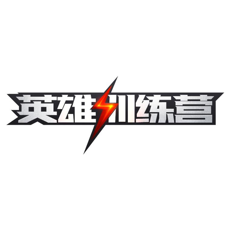 兔玩英雄训练营