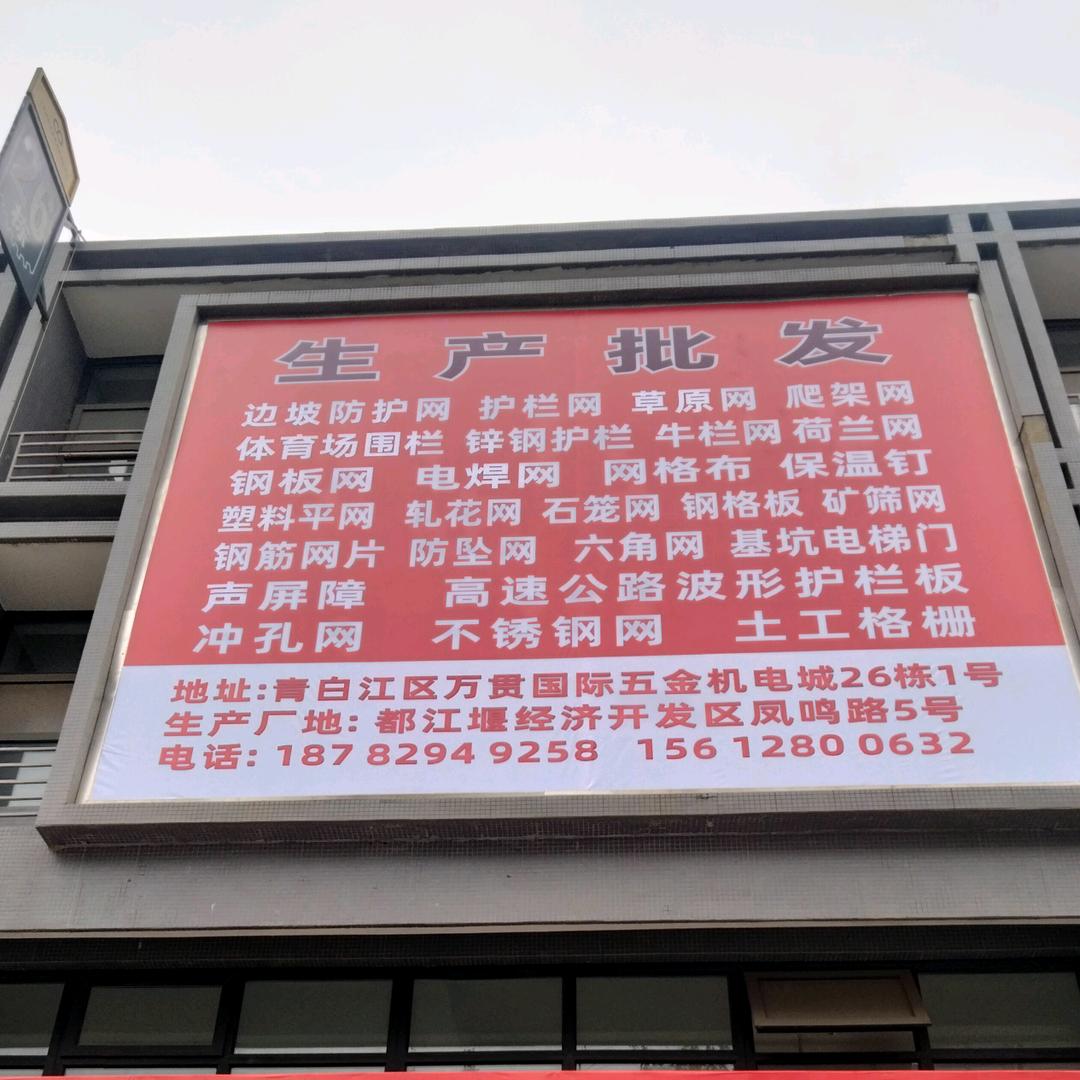万贯燊（shen）杰达筛网批发