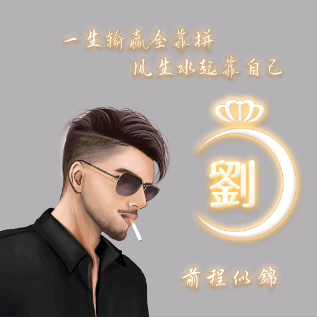 劉~