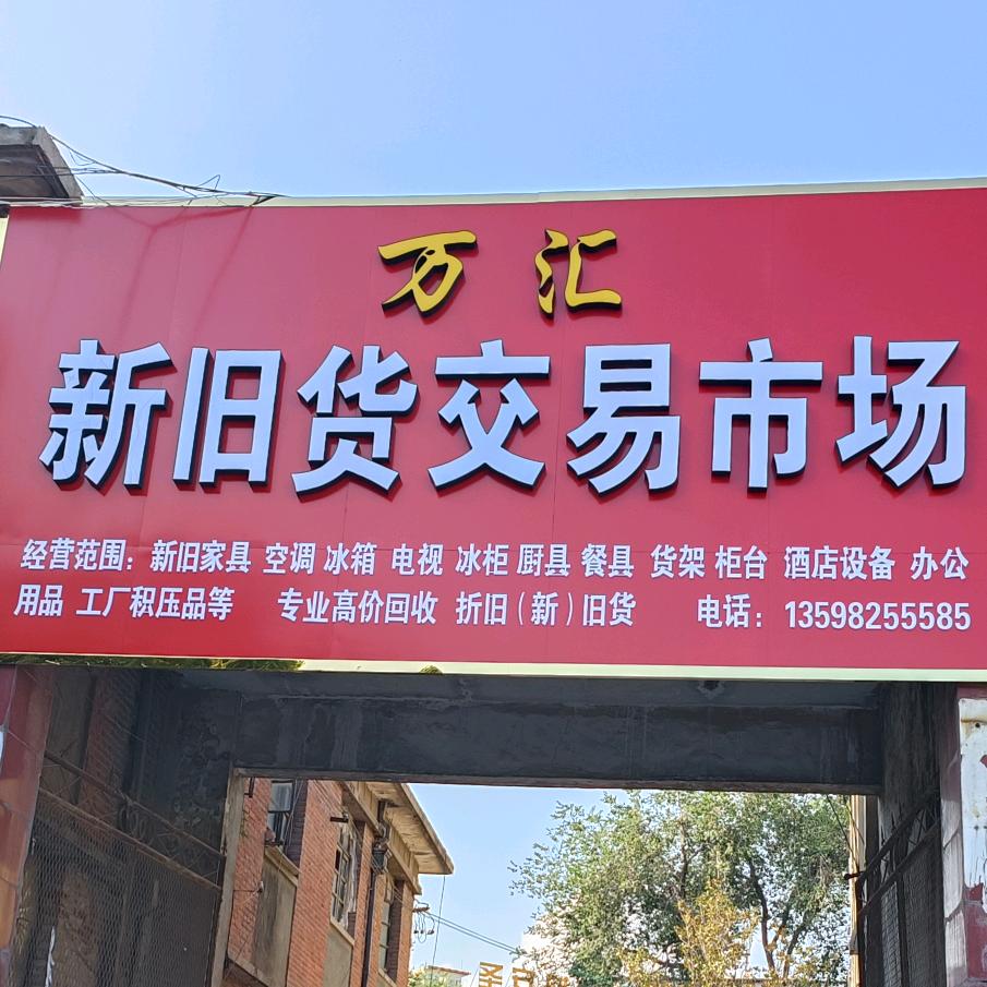 方城县万汇新旧百货中心