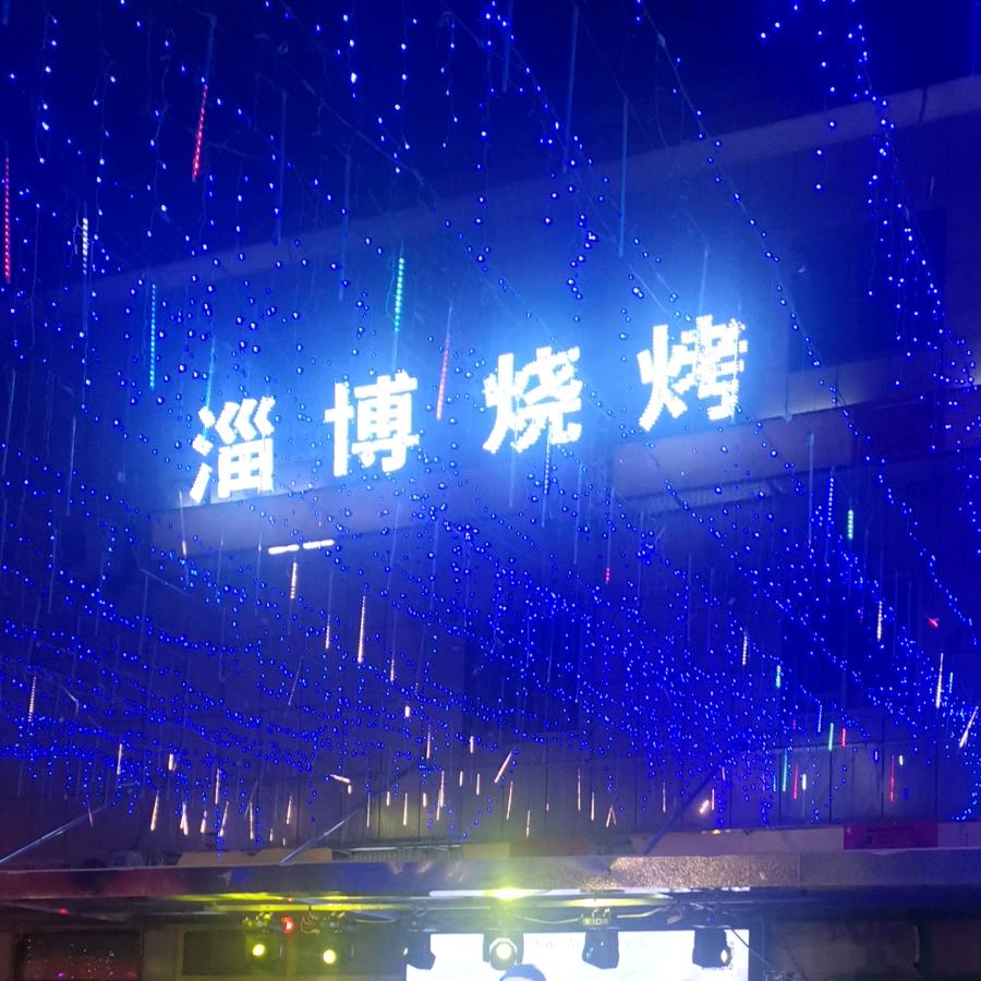 淄博烧烤YFSK