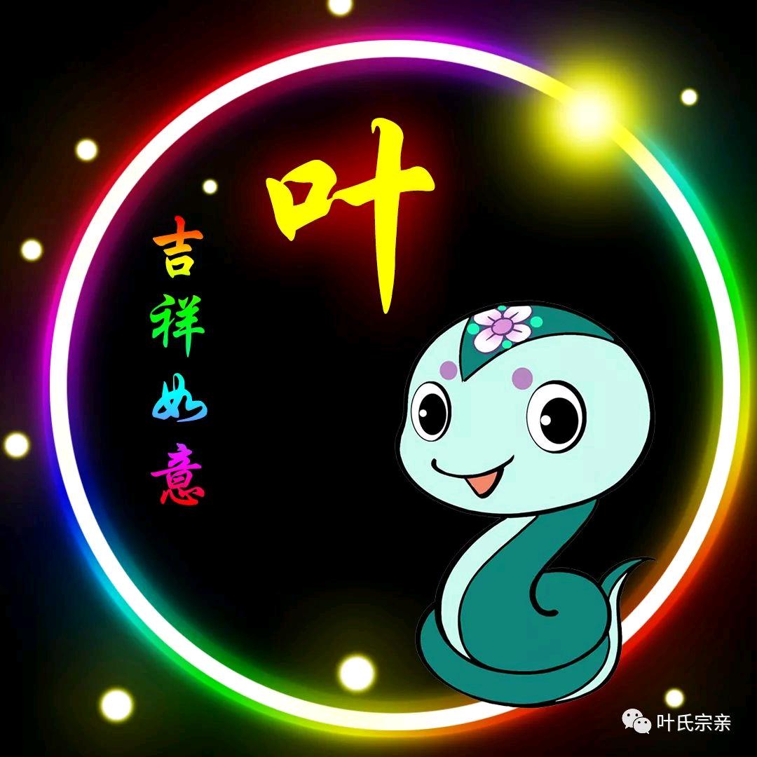 叶