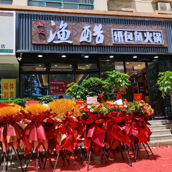 周记渔酷纸包鱼火锅店官方号
