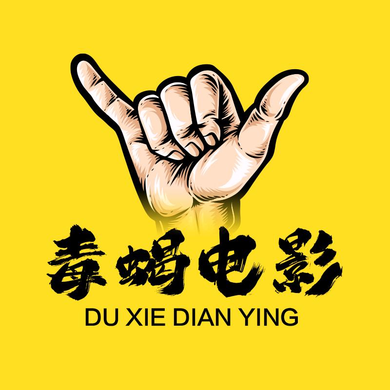 毒蝎电影