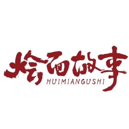 方城县烩面故事餐饮有限公司