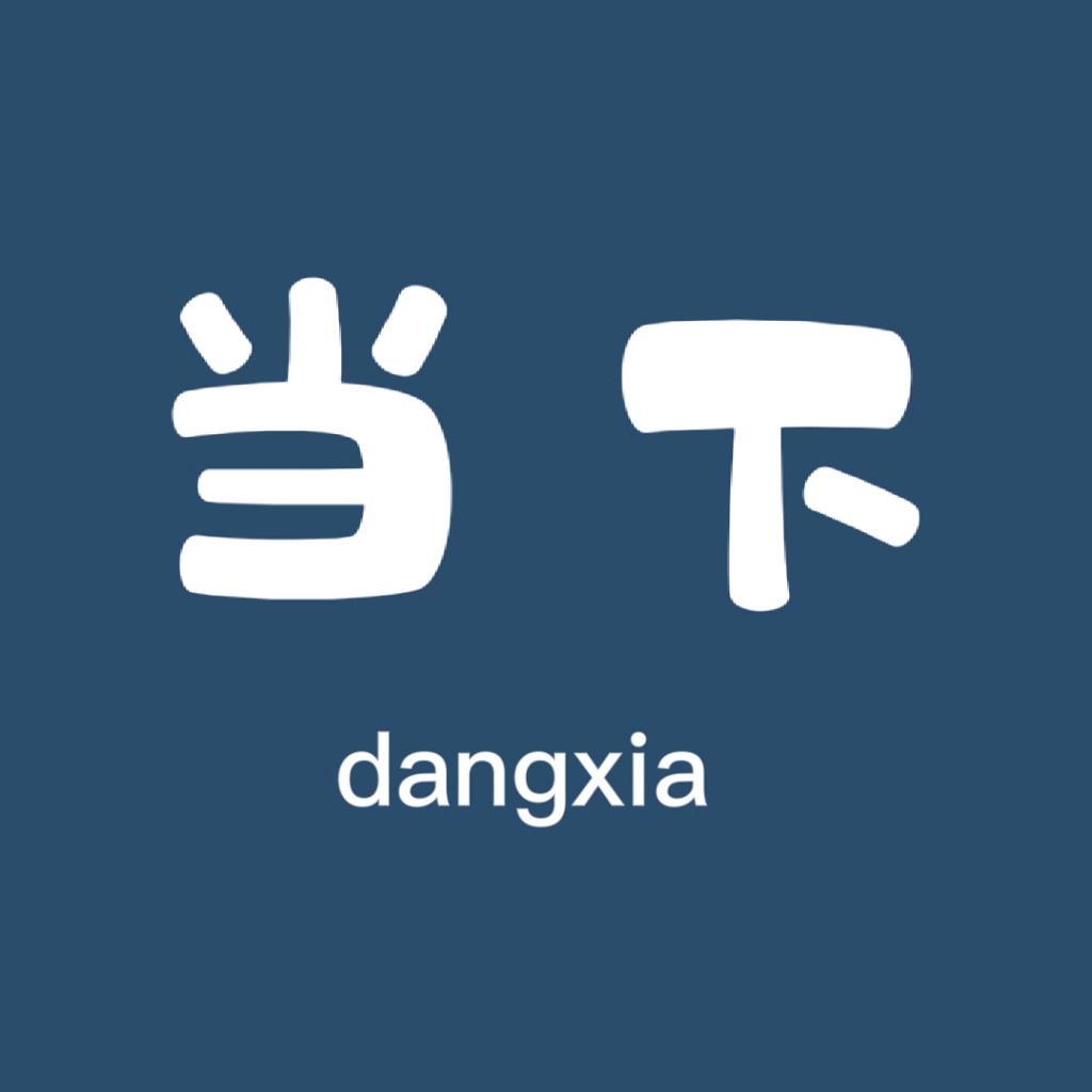 当下