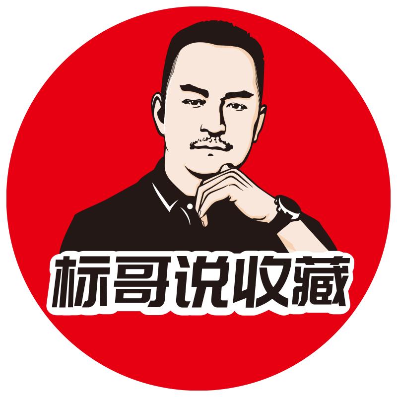 标哥说收藏