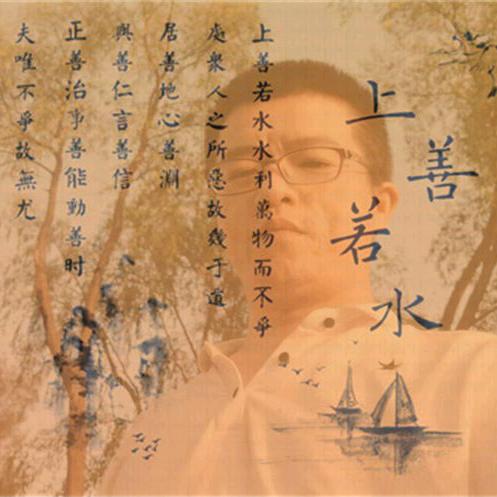 上善若水