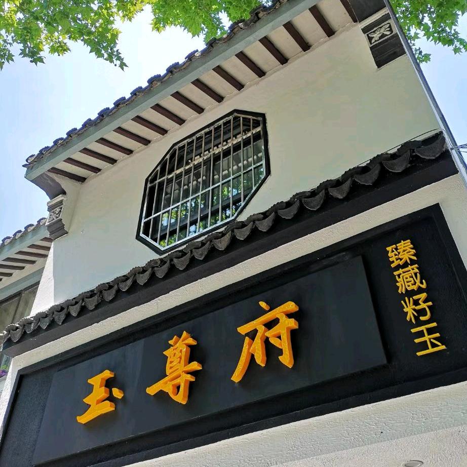 大长腿的和田籽料