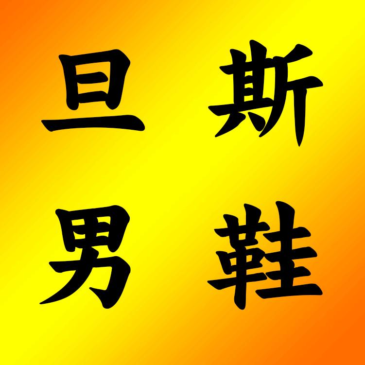 旦斯男鞋工厂