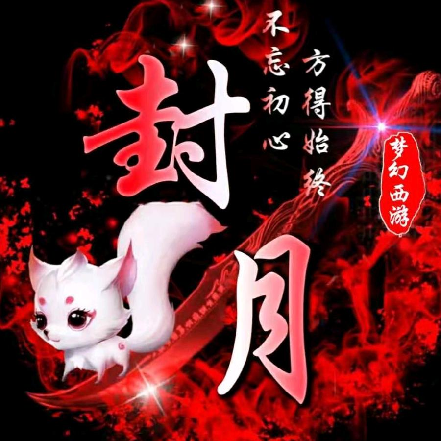 梦幻封月（积分兑换）