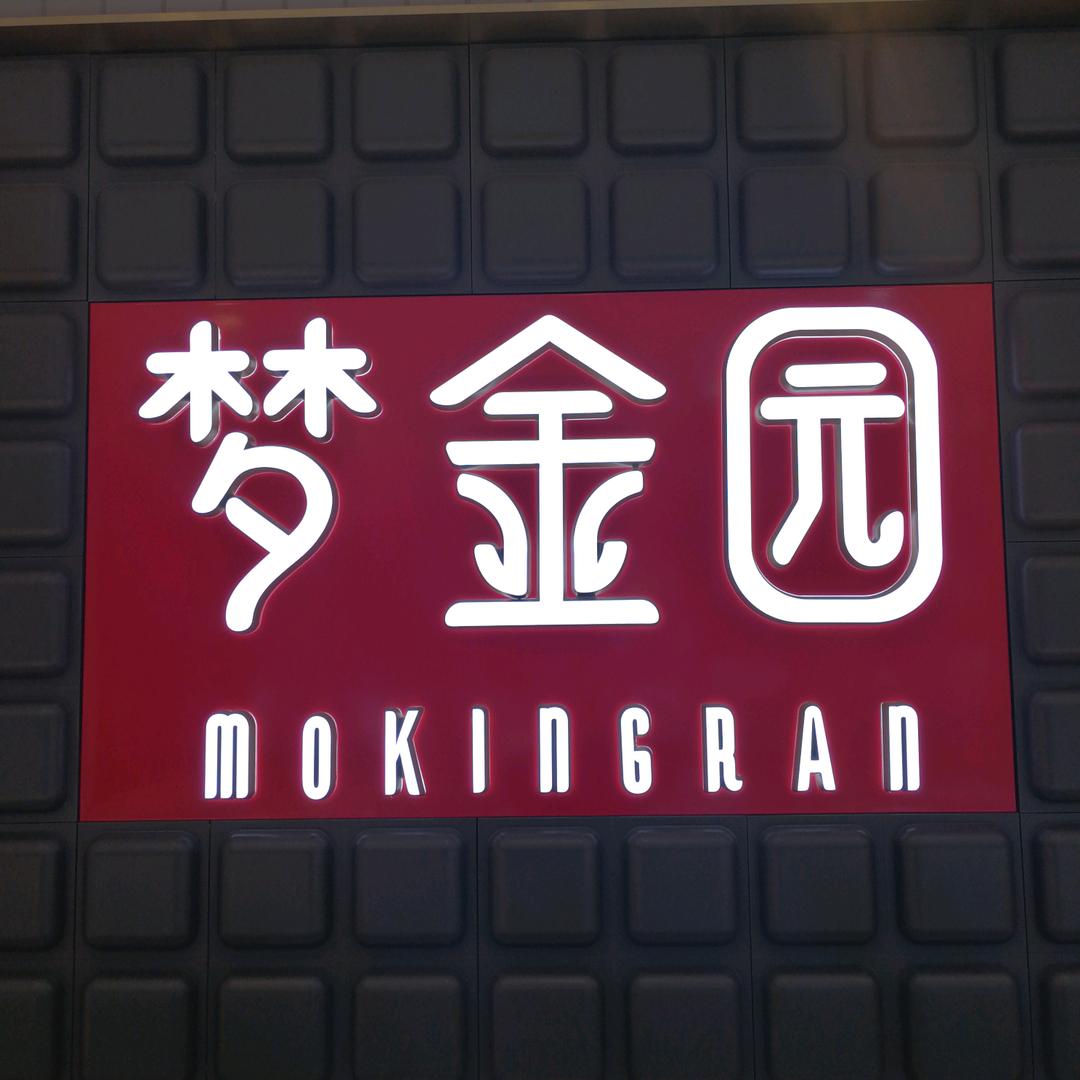 梦金园(阳光购物）