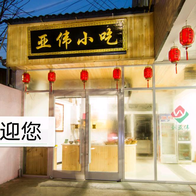 亚伟食品