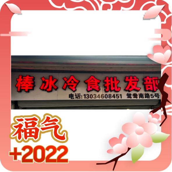 棒冰冷食批发部（鸳鸯店、下菱菜场南大门店