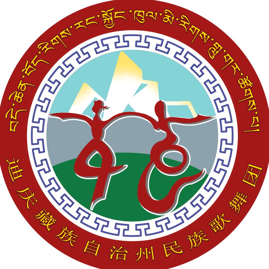 迪庆藏族自治州民族歌舞团