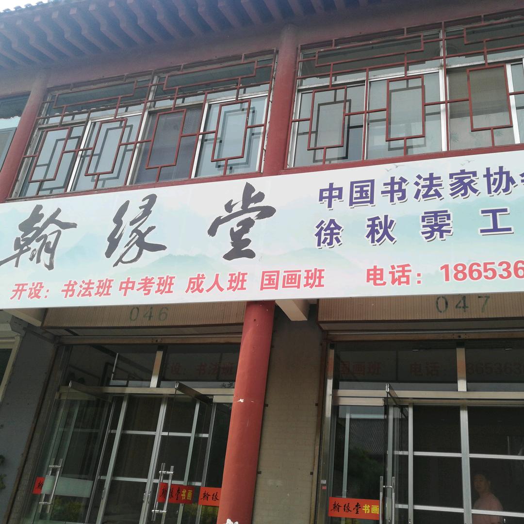 翰缘堂书法陪训班
