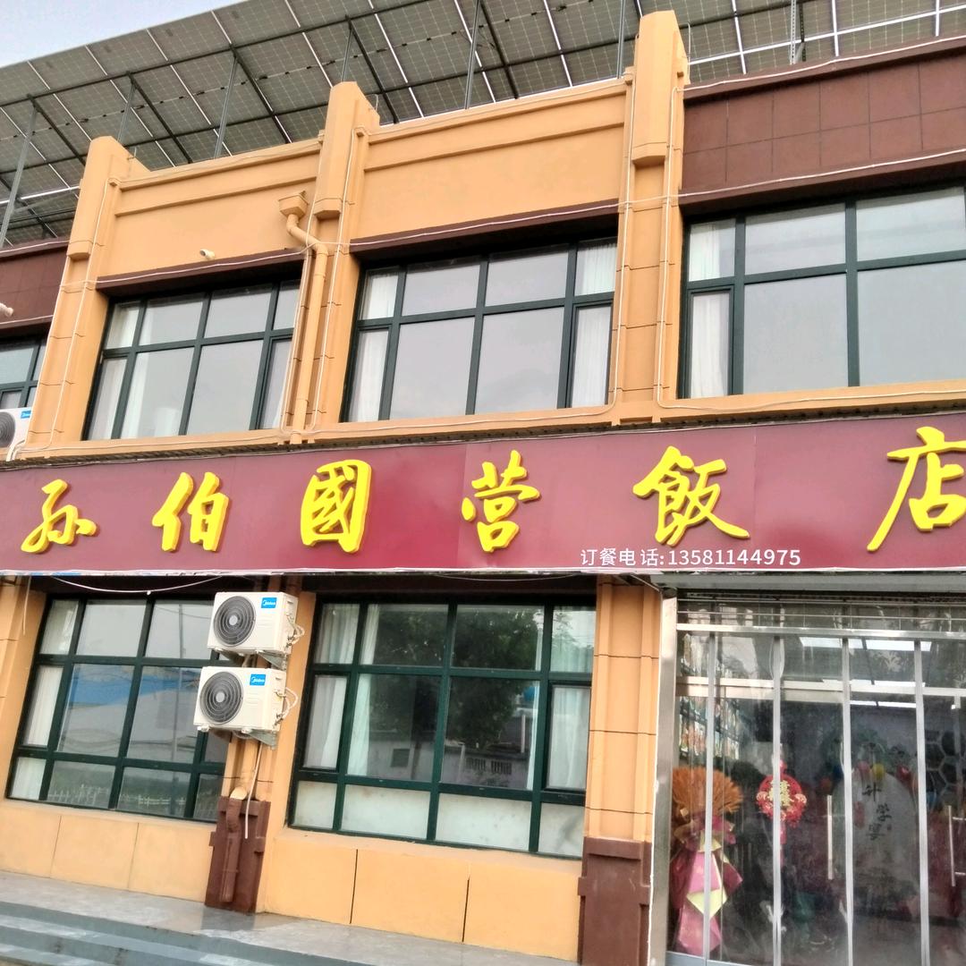 孙伯国营饭店