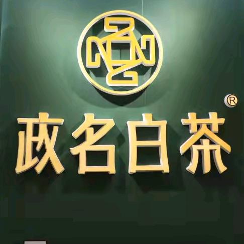 政名白茶宠粉号