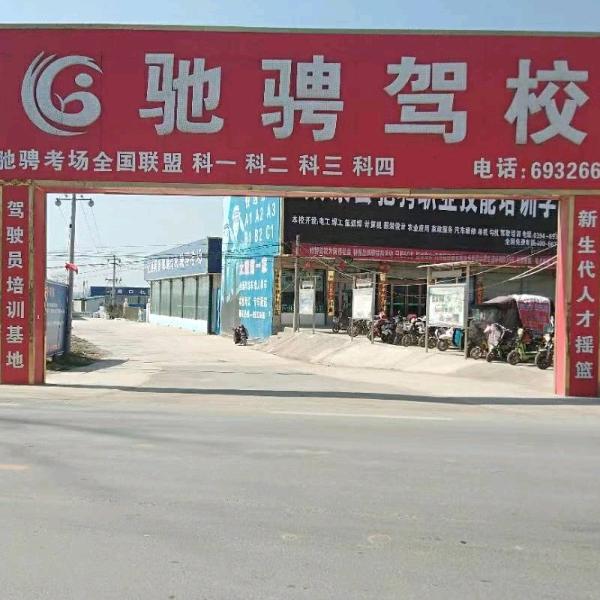 太康县驰骋驾驶员培训有限公司