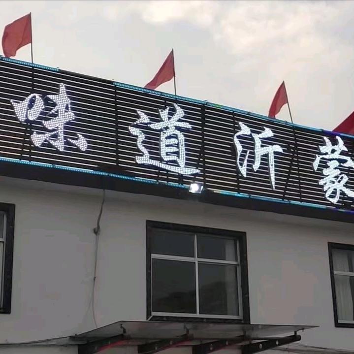 味道沂蒙炒鸡店乡下老家