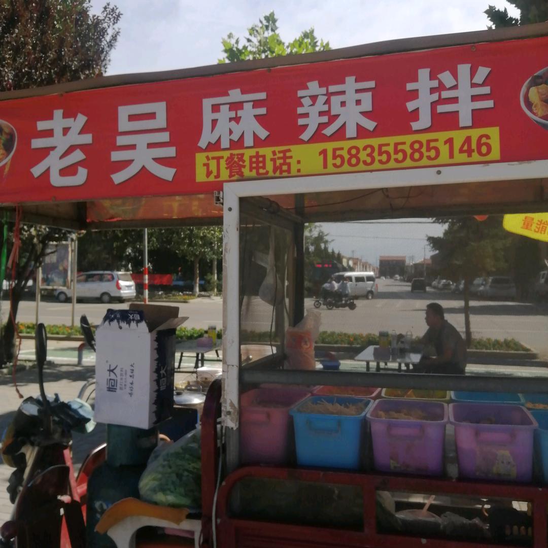 西街物流园独一家老吴麻辣拌