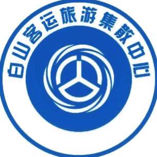 白山客运旅游集散