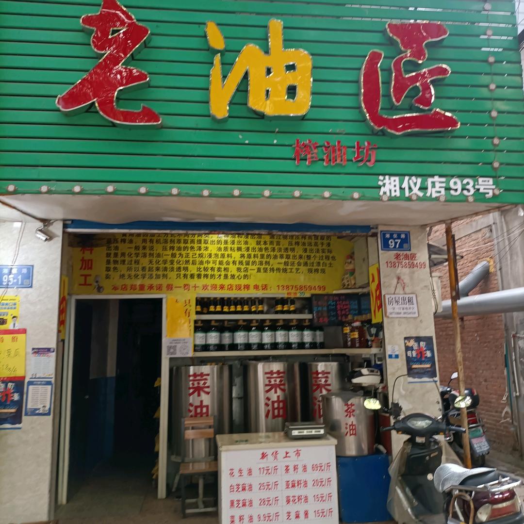老油匠榨油坊(湘仪店)