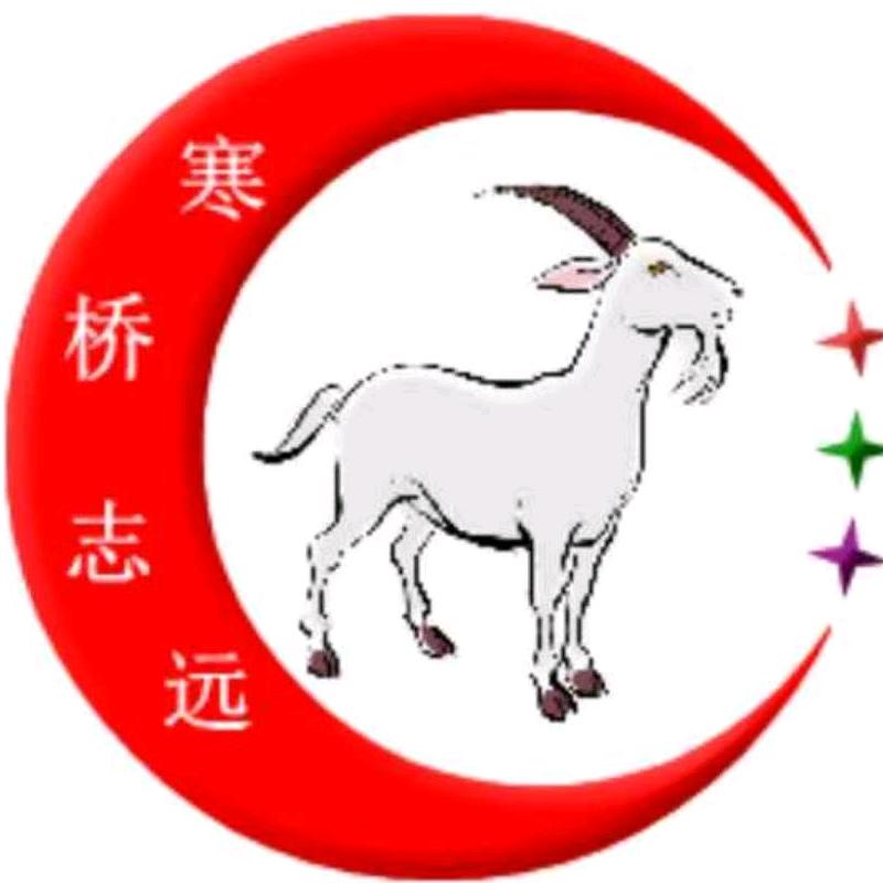 寒桥志远牛羊肉