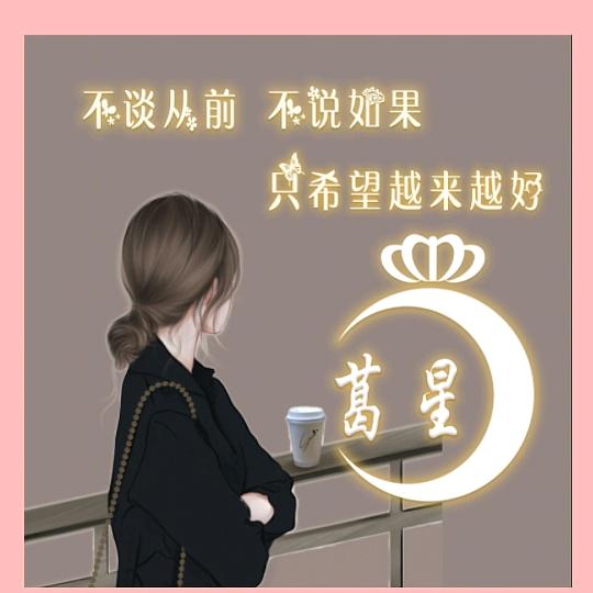 葛星