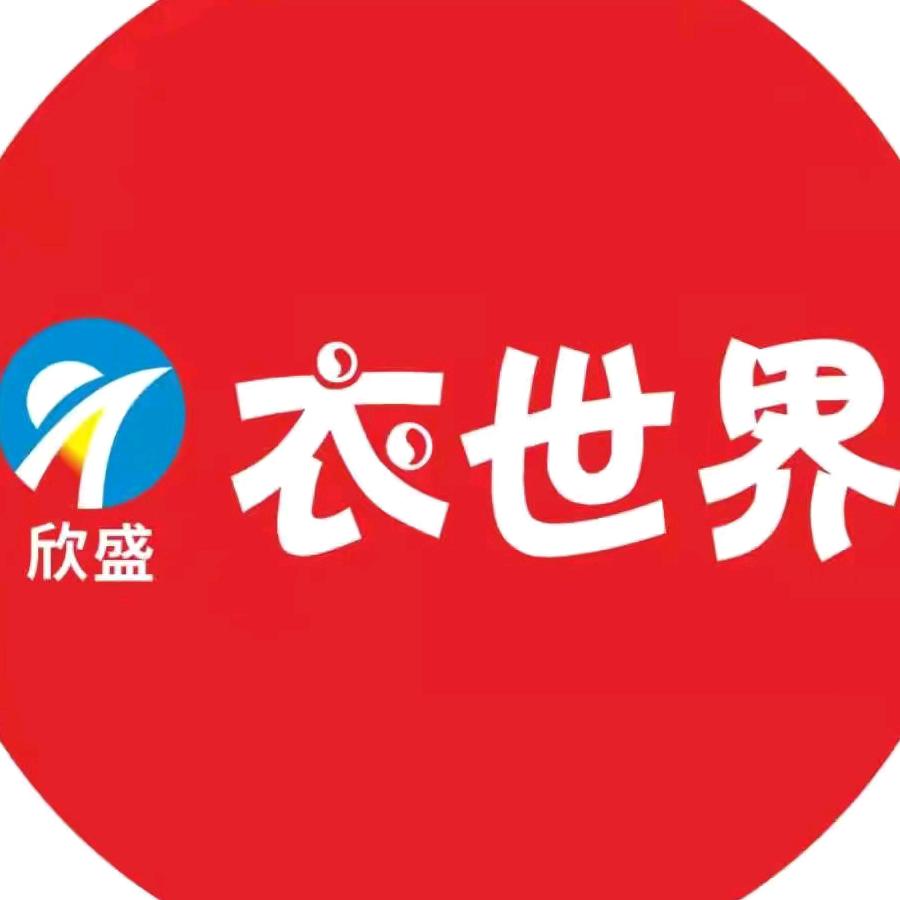 灵武市衣世界服装批发城