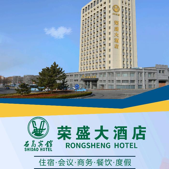 荣盛大酒店(石岛宾馆分店)