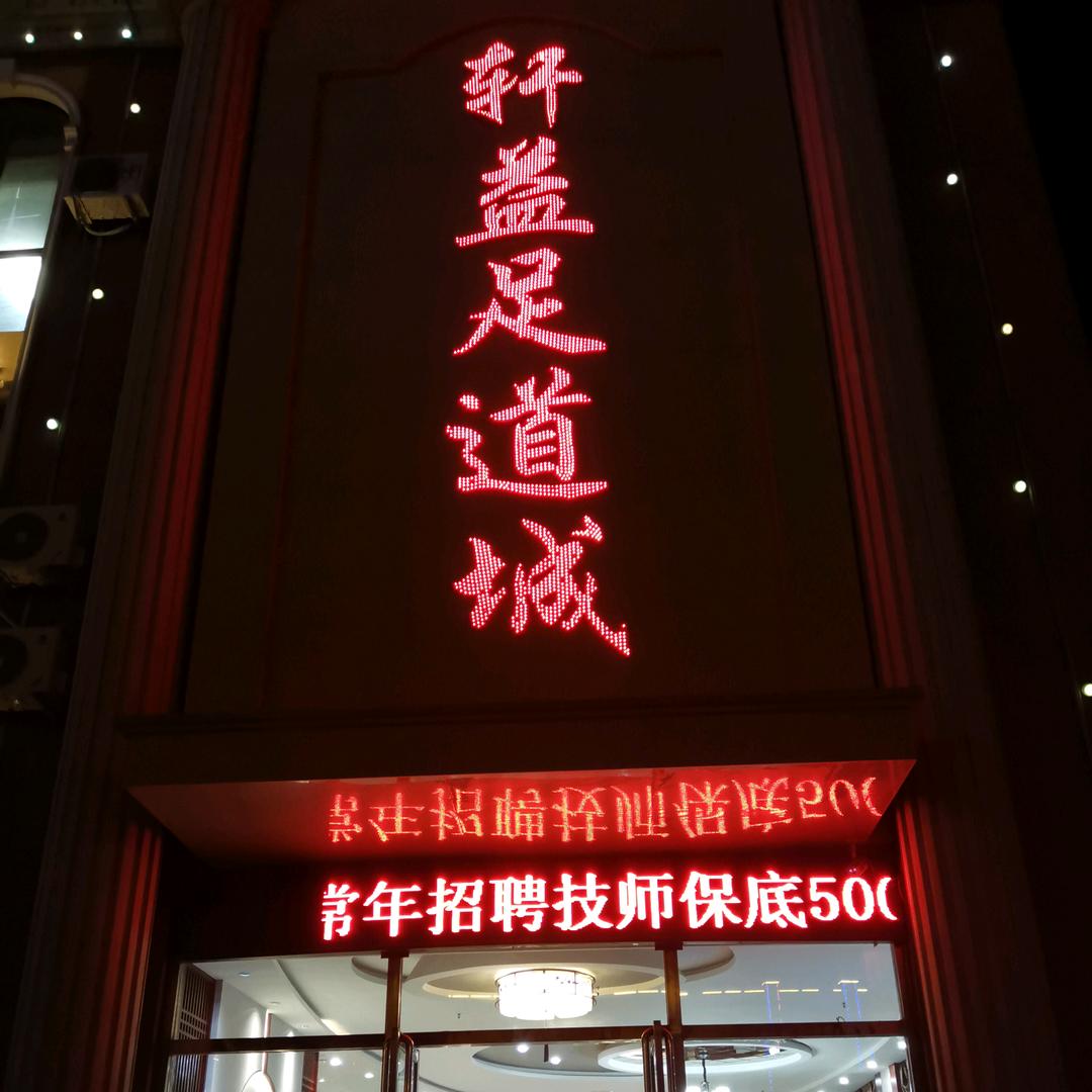 保定白沟新城轩益足疗城