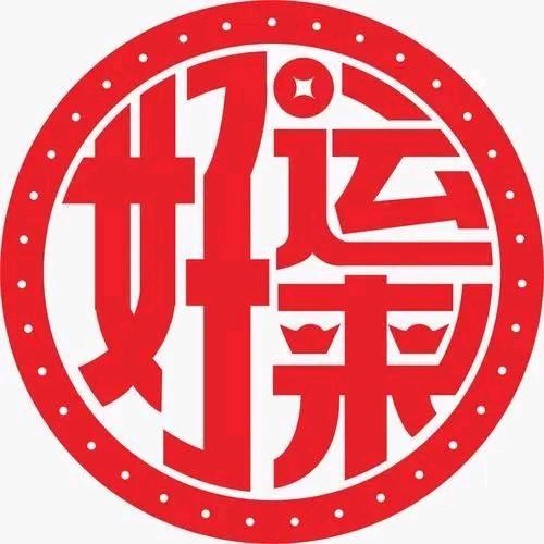 🌈好運來⁷²⁰²🇨🇳