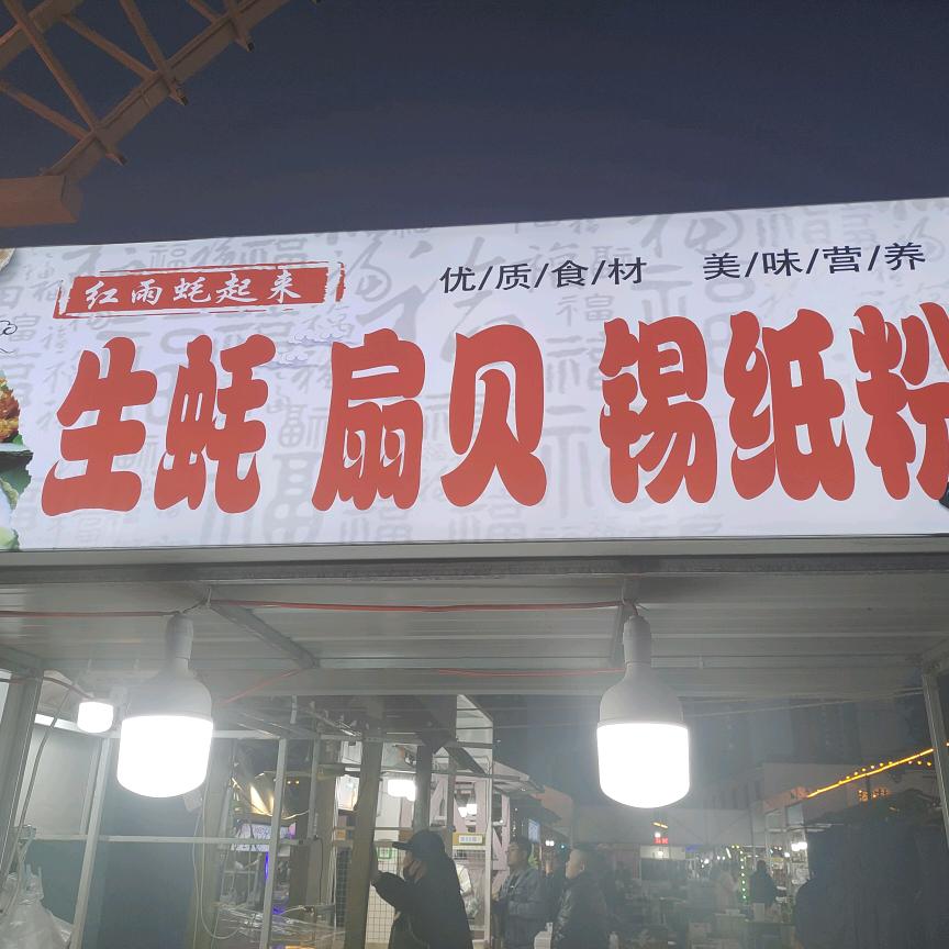 红雨烤生蚝扇贝锡纸粉