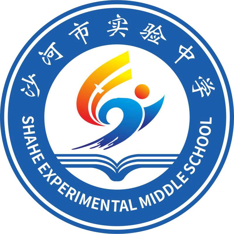 沙河市实验中学