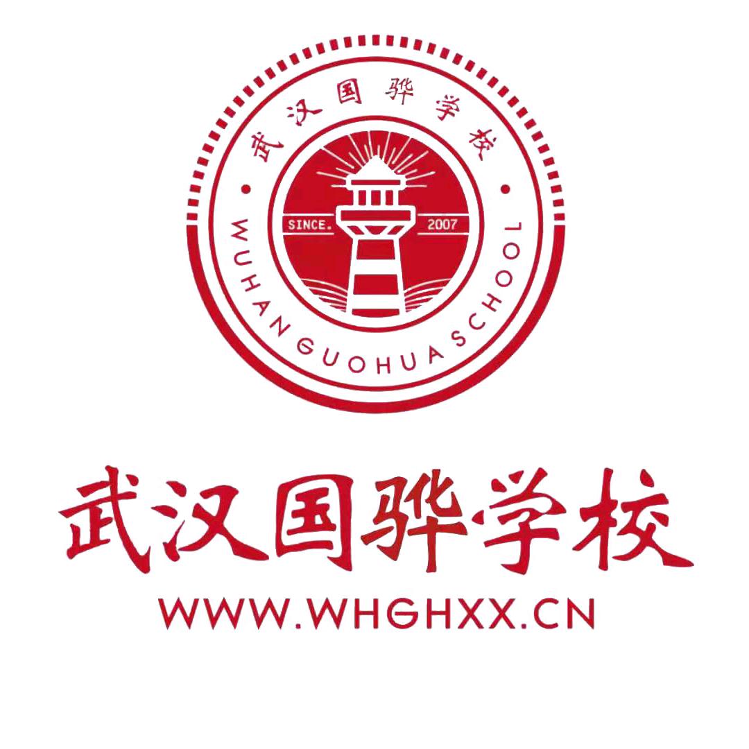 武汉国骅学校