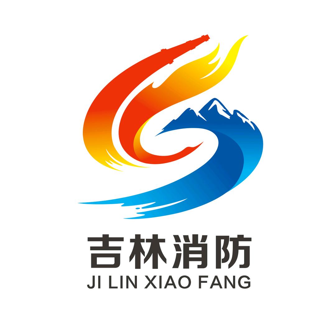 吉林消防